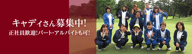 キャディ募集BANNER