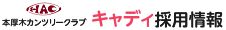 本厚木カンツリークラブ キャディ採用情報